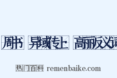 周书·异域传上·高丽反义词是什么意思的图片
